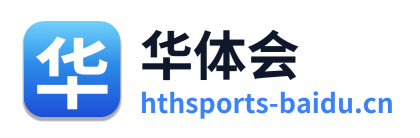华体会